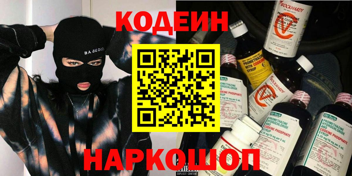 Codein напиток Lean (лин)  Вход с VPN  Нижневартовск 